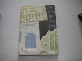 《大帅府秘闻》，32开朴丰田著，4号，辽宁人民1991.7一版一印9.5品，历史图书