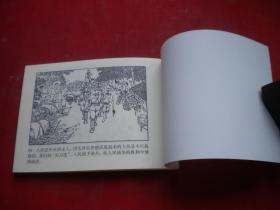 《奇袭敌兵站》，50开于善英绘，人美2007.7一版一印10品，8548号，连环画