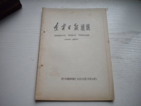 《辽宁日报通讯》1965年第8期有钉孔，32开大集体著，106号，辽宁日报1965.7一版一印9品，新闻老期刊图书
