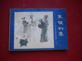 《东坡判案》中国古代画家故事2，64开高云等绘，1430号，少儿1984.11一版一印9.5品，古代连环画