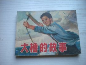 《大橹的故事》解放战争题材，64开李永志绘，2398号，辽人1975.12一版一印9品，现代题材连环画