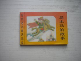 《啄木鸟的故事》世界著名童话画库，128开集体绘，587号，新蕾1996.8一版一印9.5品，小小连环画