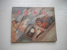 《长空激战》空军题材，60开红铁鹰绘画，167号，广西1974.12出版8品，现代题材连环画