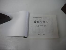 《孔雀东南飞》古代题材，50开王叔晖绘，9851号，连环画2010.7一版一印10品，古代题材连环画