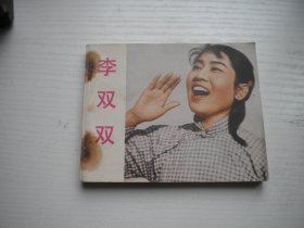 《李双双》上海海燕电影制片厂张瑞芳主演，60开电影，4308号，中电1981.11三版一印9品，电影连环画