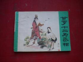 《甘罗十二为丞相》，64开赵仁年绘，1438号，少儿1985.12一版一印9品，古代连环画