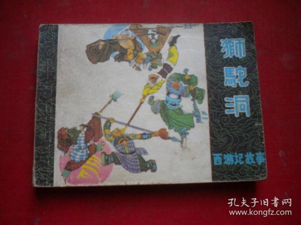 《狮驼洞》西游记故事，64开侯国良绘，黑龙江1981.6一版一印7品，836号，西游记连环画，缺后页