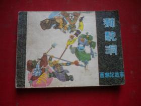 《狮驼洞》西游记故事，64开侯国良绘，黑龙江1981.6一版一印7品，836号，西游记连环画，缺后页