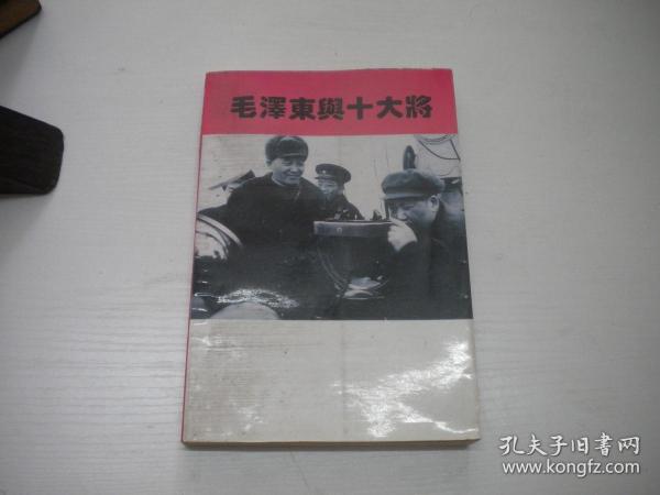 《毛泽东与十大将》，32开李智舜著，9745号，中央党校1995.3一版一印9.5品，历史资料图书