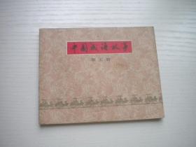 《中国成语故事》第5册，60开集体绘画，146号，上美1979.5一版一印9品，成语故事连环画