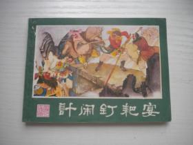 《计闹钉耙宴》西游记22内页有霉斑，64开朱光玉绘，2225号，湖南1981.3一版一印9品，湖南版西游记连环画