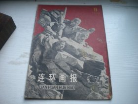 《连环画报》1975年第9期期16开，Q1024号，人美1975.9一版一印8品，连环画报期刊