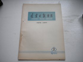 《辽宁日报通讯》1966年第2期有钉孔，32开大集体著，111号，辽宁日报1966.2一版一印9品，新闻老期刊图书