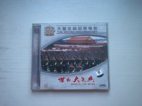 《世纪大阅兵》一套2张，珍贵文献记录片，A135号，中国三环音像出品10品，历史资料高清影碟