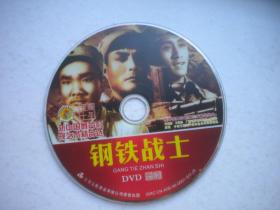 《钢铁战士》，彩色战争故事片，N3212号，北京北影出品10品，故事片影碟