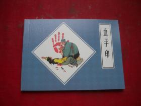 《血手印》戏曲故事，50开王井绘画，9479号，人美2015出版10品，古代连环画