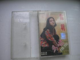 《陈明-为你》磁带，内蒙古国音像出品9品，N1626号，歌曲磁带