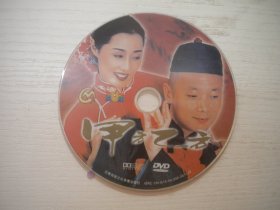 《甲方乙方》国产珍贵故事片，葛优，刘蓓主演，A44号，云南民族音像1997年出品10品，历史资料电影高清影碟