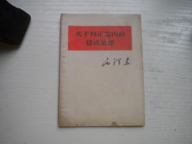 《关于纠正党内的错误思想》，64开集体著，9947号，人民1967.3沈阳一印9品，社会科学图书