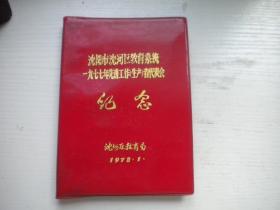 《沈阳市沈河区教育系统1977年先进工作者纪念日记本》，32开精装多幅插图，N3366号，沈阳市制本厂出品9.5品，老日记本