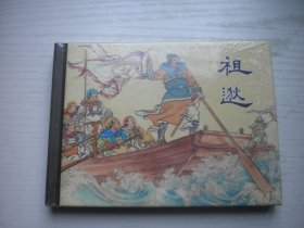 《祖狄》未开封，50开精装赵三岛等绘，833号，上海2013.10一版一印10品，精装本连环画