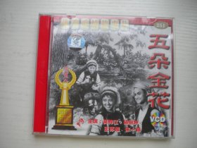 《五朵金花》2VCD原包装，杨丽坤主演，A226号，广州音像出品10品，历史资料高清影碟