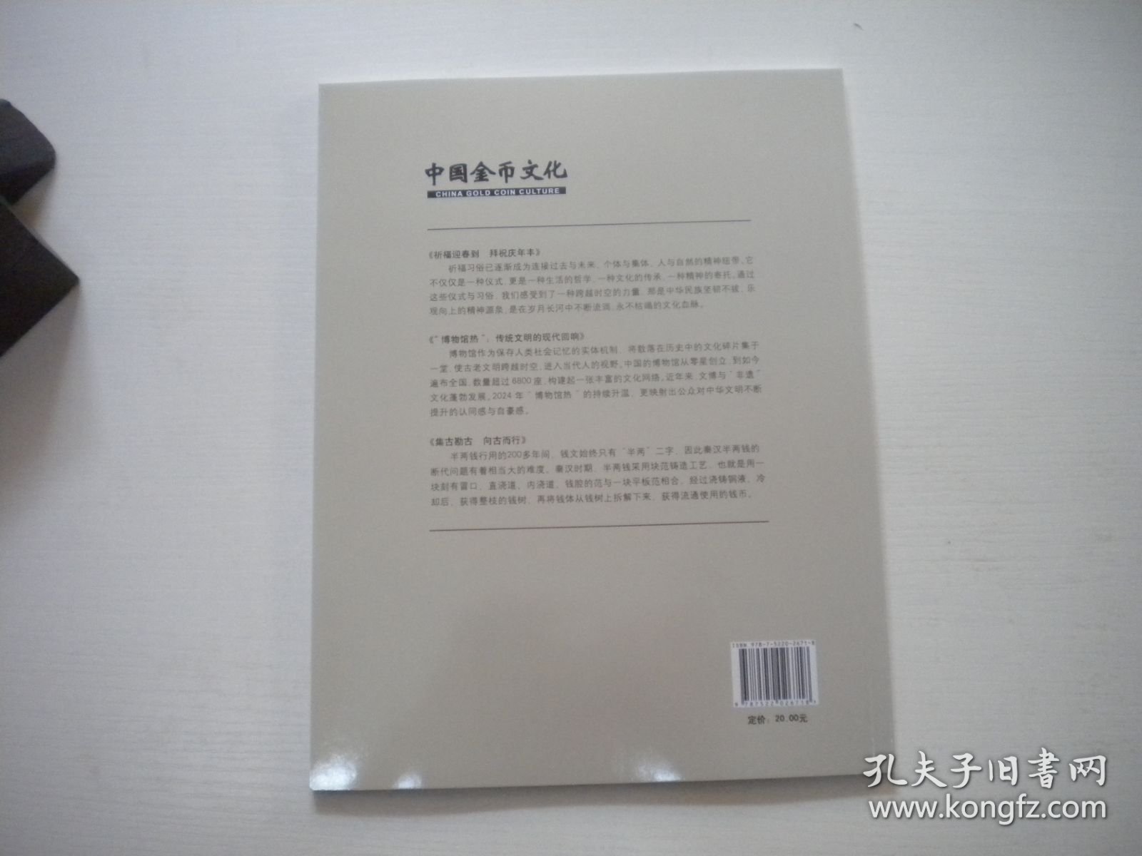 《中国金币文化》2024年第6期，16开集体著，Q941号，中国金融2024出版10品，钱币收藏期刊