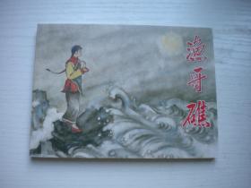 《渔哥樵》古代故事，50开陈林祥绘，9640号，陕西2010.1一版一印10品，古代题材连环画