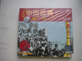 《中国歌典-80年代》2张CD原包装未开封，A221号，中国唱片音像出品10品，历史资料高清影碟