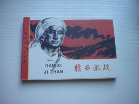 《赣西激战》，64开解博学绘，664号，江西1985.10一版一印10品，现代题材连环画