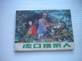 《虎口接亲人》大刀草帽系列，抗日战争题材，64开韩之武绘，2626号，辽美1985.9一版二印9品，现代题材连环画