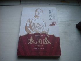 《西楚霸王-袁阔成评书典藏本》，16开袁阔成著，82号，黑龙江2016.7出版10品，历史类图书