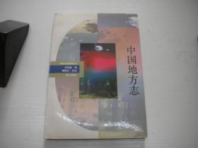 《中国地方志》，32开刘伟毅著，9994号，新华1993.12一版一印9.5品，历史图书