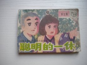 《聪明的一休》第5册，64开电影，4302号，湖北少儿1984.11一版二印9品，电影连环画