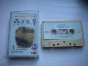 《飞花点翠-琵琶传统名曲专辑》，戏曲名家磁带，N2644号，广东音像出品9.5品，经典怀旧老歌曲磁带