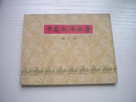 《中国成语故事》第三册，60开集体绘画，144号，上美1979.5一版一印9品，成语故事连环画