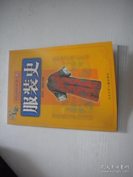 《服装史》，32开胡迎庆著，9999号，辽宁少儿2002.3一版一印10品，历史图书