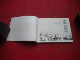 《中途岛海战》第二次世界大战战史画库，64开杜爱民绘，辽美1990.3一版一印9品，122号，连环画