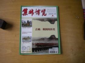 《集邮博览》2009.5期，总248期，16开大，集邮博览2009.5出版9品，Q756号，集邮博览期刊