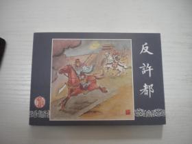 《反许都》三国演义14，50开孙宏本等绘，9871号，学林2013.9一版一印10品，三国连环画