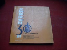 《金铜佛像知识30讲》，24开刘宁著，荣宝斋2004.5一版一印9品，8893号，图书