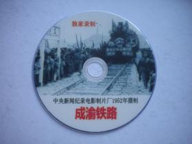 《成渝铁路》珍贵记录片，N2556号，中央新闻纪录片1952出品10品，史料影碟