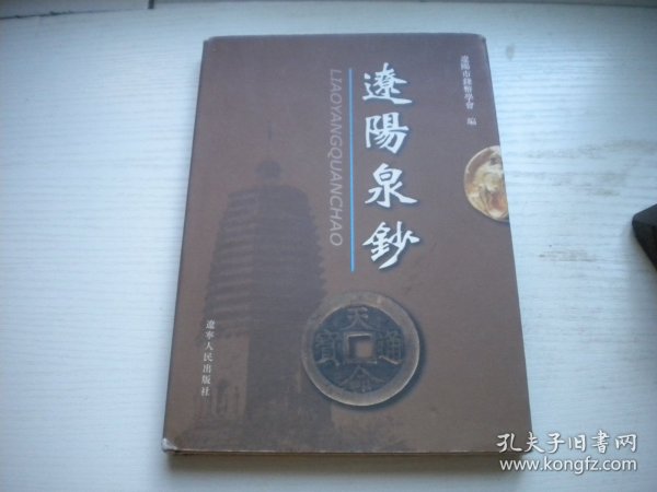 《辽阳泉钞》，32开精装集体著，122号，辽宁人民2005.6一版一印9.5品，钱币图书