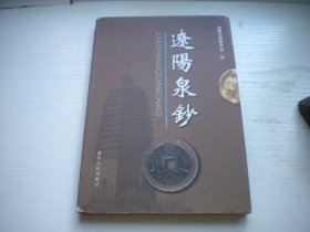 《辽阳泉钞》，32开精装集体著，122号，辽宁人民2005.6一版一印9.5品，钱币图书