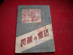 《恐惧与无畏》，32开别克著，中原新华书店1949.5出版8品，8870号，图书