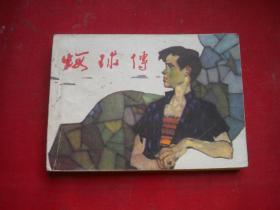 《虾球传》，64开李蕾绘，福建1984.2一版一印9品，3529号，连环画