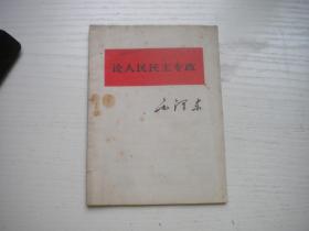 《论人民民主专政》，64开集体著，9944号，人民1975.3辽宁二印9品，社会科学图书