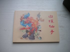 《白螺仙子》民间故事系列，50开吕品绘，727号，上海2018.5一版一印10品，古代题材连环画