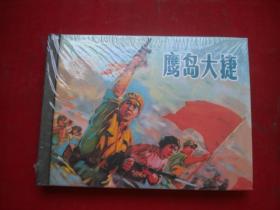 《鹰岛大捷》未开封，50开精装施友义绘，9367号，上海2015.4一版一印10品，精装连环画