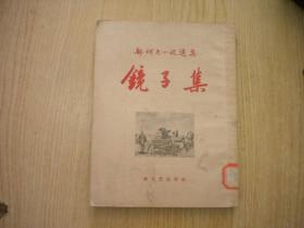 《镜子集》契科夫小说选集，32开契科夫著，9958号，新文艺1958.3出版9品，文学图书